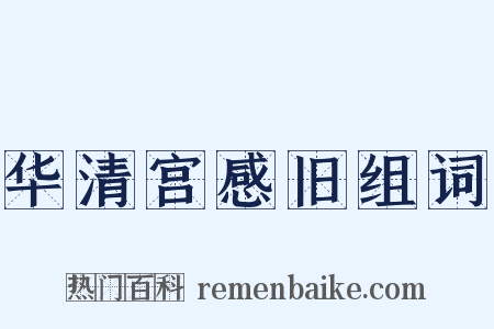 华清宫感旧组词是什么意思的图片